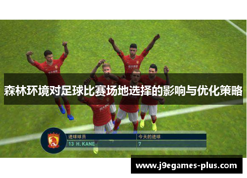 森林环境对足球比赛场地选择的影响与优化策略