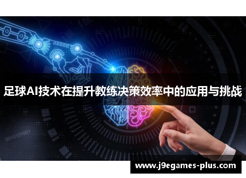 足球AI技术在提升教练决策效率中的应用与挑战