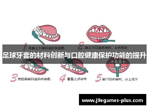 足球牙套的材料创新与口腔健康保护功能的提升
