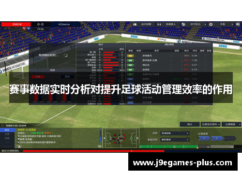 赛事数据实时分析对提升足球活动管理效率的作用