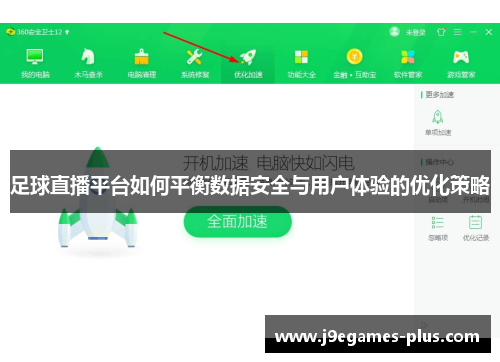 足球直播平台如何平衡数据安全与用户体验的优化策略