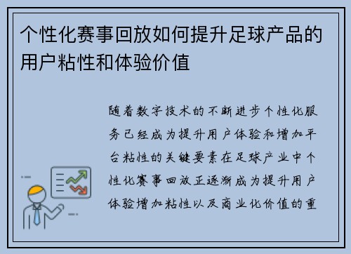 个性化赛事回放如何提升足球产品的用户粘性和体验价值