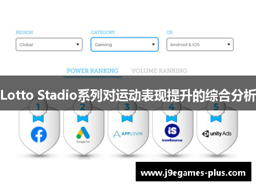 Lotto Stadio系列对运动表现提升的综合分析