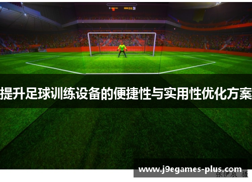 提升足球训练设备的便捷性与实用性优化方案